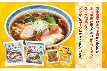 ホッキ粉末入り生ラーメン 醤油味 塩味 味付きメンマ コーン　※沖縄県配送不可※