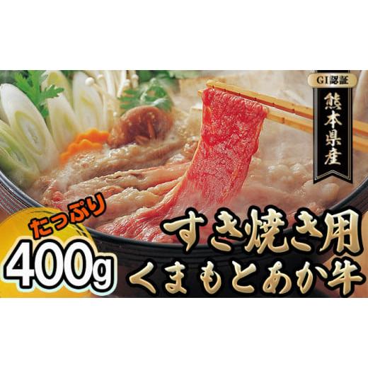 ふるさと納税 熊本県 錦町 GI認証 くまもとあか牛 すきやき用 400ｇ