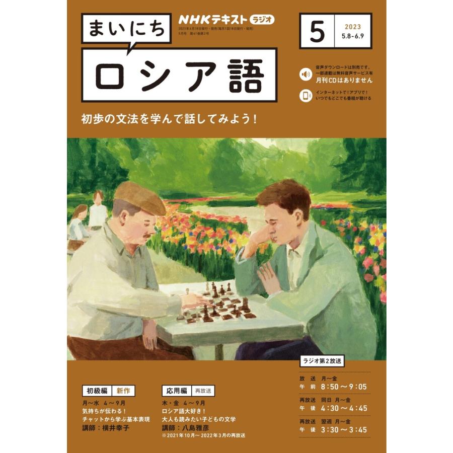 NHKラジオ まいにちロシア語 2023年5月号 電子書籍版   NHKラジオ まいにちロシア語編集部