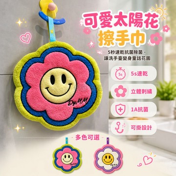 台灣出貨✨ 卡通太陽花擦手巾 掛式吸水速乾毛巾 雙層加厚柔軟面紙 可愛微笑設計 廚房浴室掛勾 居家清潔布