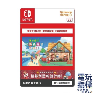 【電玩指標】全館免運 NS Switch 集合啦！動物森友會 快樂家樂園 實體版擴充票 中文版 DLC 動森 家園 擴充