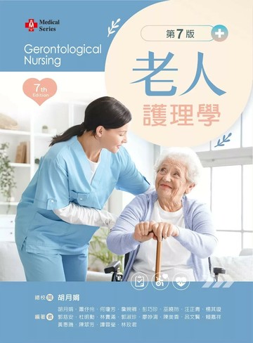 老人護理學（第七版）【含影片線上觀看QR Code】 (7版) 胡月娟,蕭伃伶 2025 文京