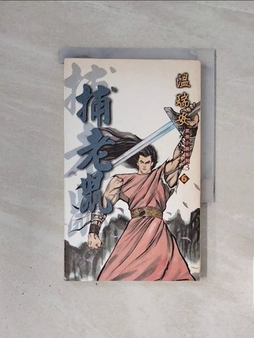 【書寶二手書T5／武俠小說_WBO】四大名捕大對決(六)-捕老鼠_溫瑞安