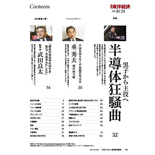 週刊東洋経済 2020年10 24号 [雑誌](半導体狂騒曲)