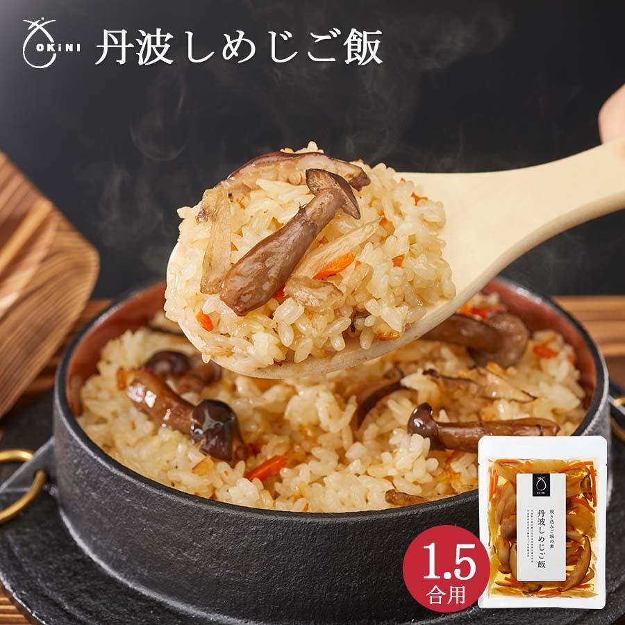 1.5合用　炊き込みご飯　ギフト　お祝い　LINEショッピング　おうちご飯　混ぜご飯の素　丹波しめじご飯　時短料理