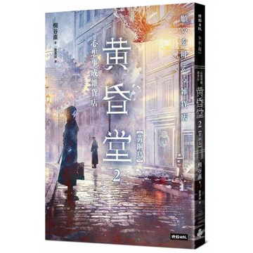 心想事成雜貨店 黃昏堂2【黃銅鳥】