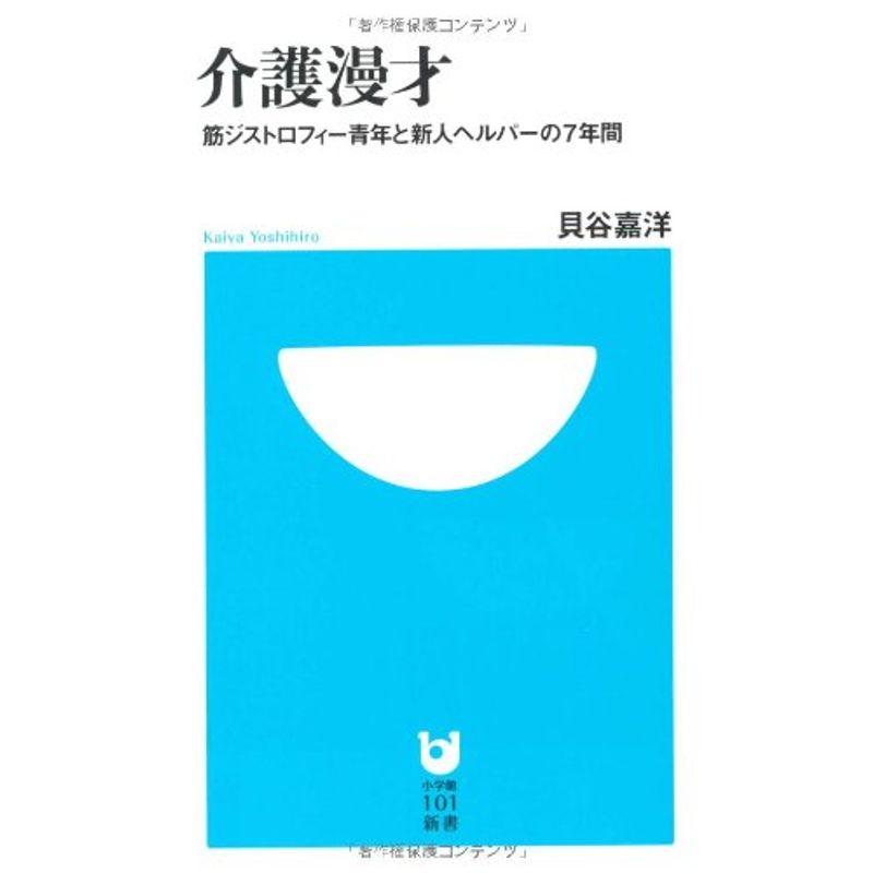 介護漫才 (小学館101新書)