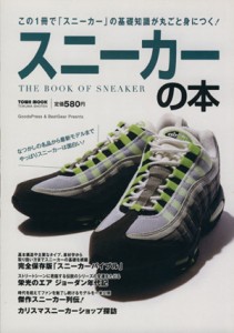  スニーカーの本 Ｔｏｗｎ　ｍｏｏｋ／徳間書店