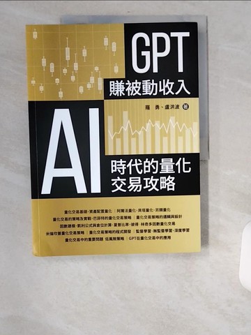 【書寶二手書T4／電腦_UB7】GPT賺被動收入：AI時代的量化交易攻略_羅勇, 盧洪波