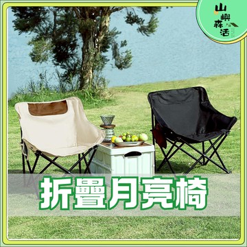 【全店現貨🔥免運】露營椅 露營 折疊椅 月亮椅 戶外折疊椅 沙灘椅 野餐椅 輕量折疊 戶外用品
