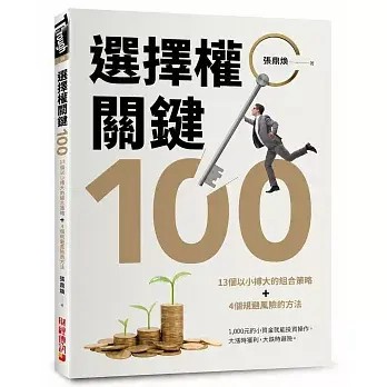 全新書｜選擇權關鍵100：13個以小搏大的組合策略＋4個規避風險的方法｜張鼎煥｜財經傳訊
