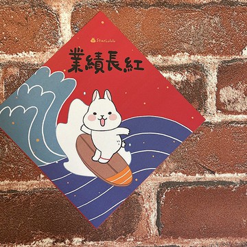 柚子兔插畫春聯 / 大春貼 / 業績長紅 / 單張入 雙面圖案