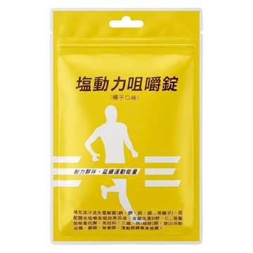 ENERGY&ENDURANCE BIOTECH 運能延力生技 塩動力咀嚼錠 橘子口味  18顆  1.2g  1包
