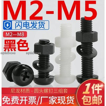 免運💯（M2-M5）黑色尼龍圓頭十字組合螺絲塑膠塑膠盤頭螺栓螺母平墊片套裝M2M3M4M5