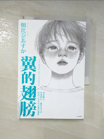 【書寶二手書T3／親子_AOP】翼的翅膀_朝比奈飛鳥、風堤