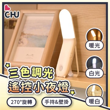 【CHU愛買🌟台灣現貨】遙控小夜燈 過道燈 走廊燈 小夜燈 充電式 磁吸夜燈 觸控夜燈 手持小夜燈 直立小夜燈 遙控燈