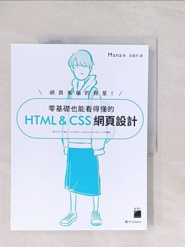 【書寶二手書T1／設計_Y1X】網頁美編的救星！ 零基礎也能看得懂的 HTML & CSS 網頁設計_Mana, 吳嘉芳