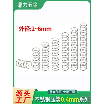 🥇臺中店/免運🥇304不鏽鋼小彈簧壓縮回位0.4外2-6壓簧Y型減震細電器傳感器彈黃7W09T