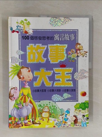 【書寶二手書T1／兒童文學_ZCA】故事大王-100個啟發思考的寓言故事_明天工作室