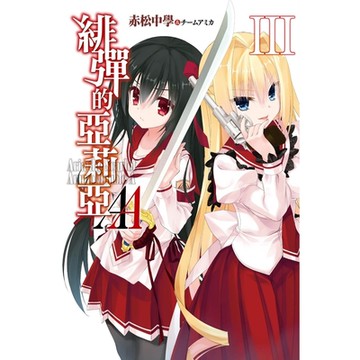 緋彈的亞莉亞AA(03)_Readmoo 讀墨電子書