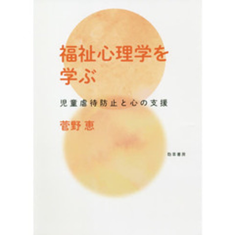 福祉心理学を学ぶ　児童虐待防止と心の支援　LINEショッピング