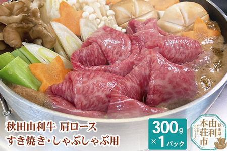 秋田由利牛 肩ロースすき焼き・しゃぶしゃぶ用 300g