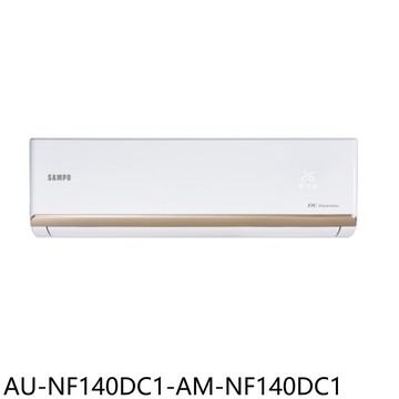 【SAMPO 聲寶】【AU-NF140DC1-AM-NF140DC1】變頻冷暖分離式冷氣(含標準安裝)(7-11卡700元)