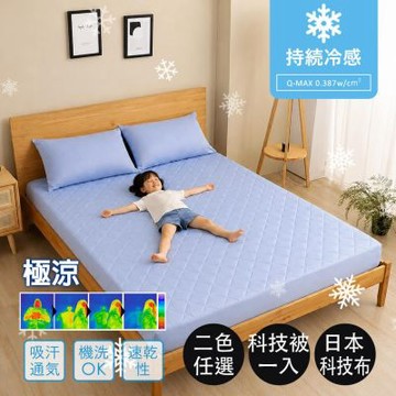 【好物良品】日本極致冷感科技透氣涼被(冷感科技 涼感床墊 夏季被 涼被 夏季睡眠)