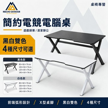 REECHO OUTDOOR 電競桌 電腦桌 書桌 遊戲桌 辦公桌 簡約桌子 黑白雙色 80/100/120/140cm