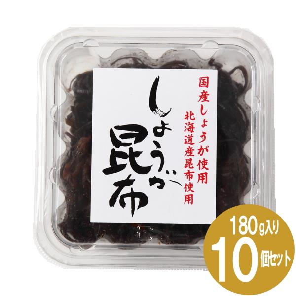 しょうが昆布 １５０ｇ×１０個入り 緑健農園 昆布 佃煮 漬物