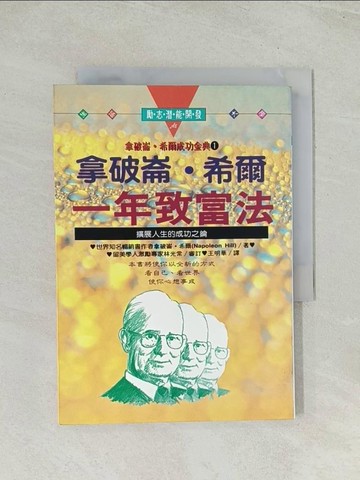 【書寶二手書T1／勵志_THX】拿破崙希爾一年致富法_王明華