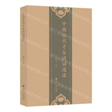 中國古代才女詩詞選讀丨天龍圖書簡體字專賣店丨9787308272469 (tl2607)