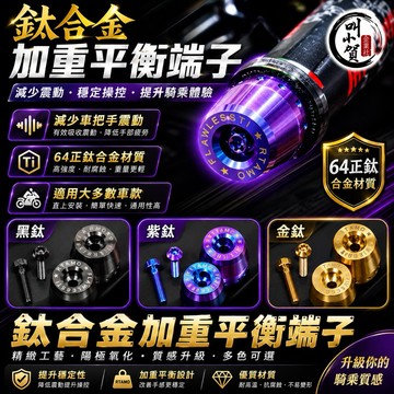 【叫小賀】鈦合金 平衡端子 加重 附螺絲 全車系 鈦合金端子 握把端子 黑鈦端子 燒鈦端子 平衡 端子 握把平衡端子