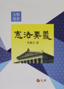 憲法要義[二手書_良好]