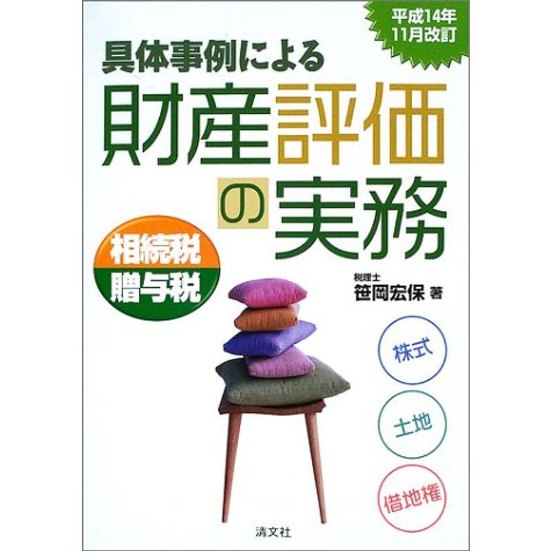 具体事例による財産評価の実務?相続税・贈与税〈平成14年11月改訂〉