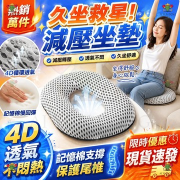 多功能透氣屁股墊 透氣坐墊圈【升級透氣記憶棉 舒適透氣】成人坐墊 老人久躺臥床神器 護理坐墊 成人放鬆墊 美臀墊