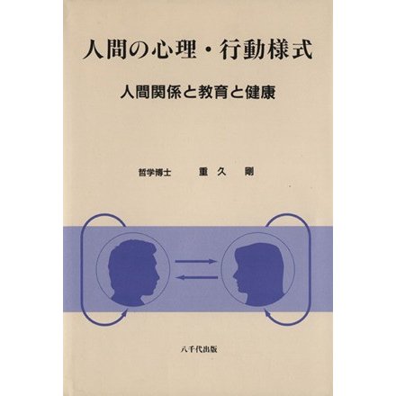 人間の心理・行動様式 人間関係と教育と健康／重久剛(著者)