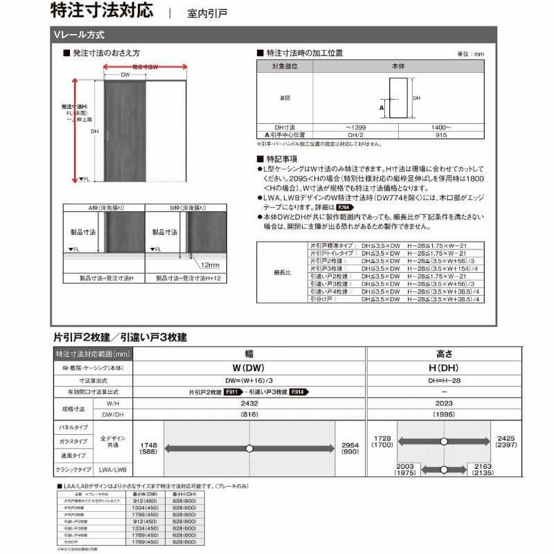 オーダーサイズ リクシル ラシッサＳ 室内引戸 Vレール方式 片引戸2枚