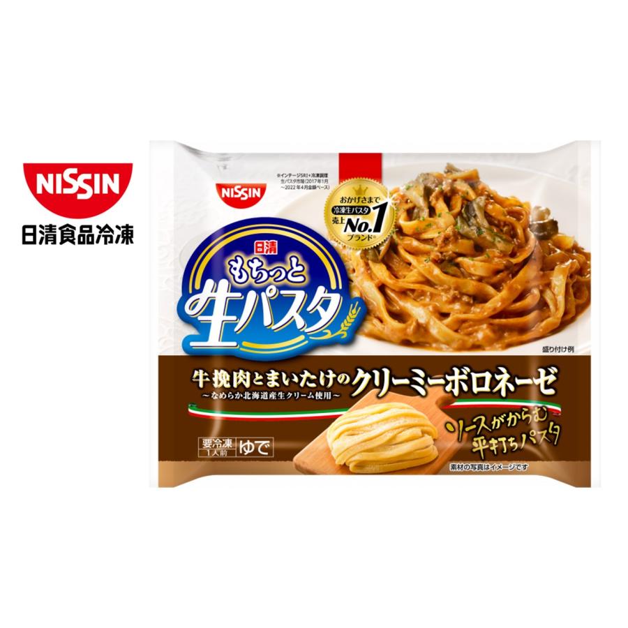 日清食品　冷凍 日清もちっと生パスタ クリーミーボロネーゼ冷凍食品　冷凍パスタ