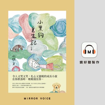 【有聲書】小黑狗重生記