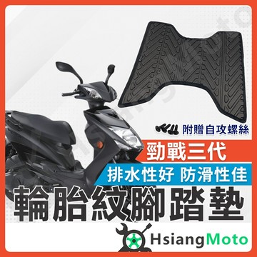 【翔好機車】勁戰三代  腳踏墊 三代勁戰 腳踏墊 止滑 排水腳踏墊 購車必買 機車腳踏墊 勁三
