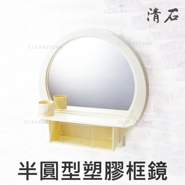 [清石 YM-103 孔距26.5cm] 半圓鏡 浴室鏡子 化妝鏡 廁所鏡子 衛浴鏡 塑膠框 台灣製造