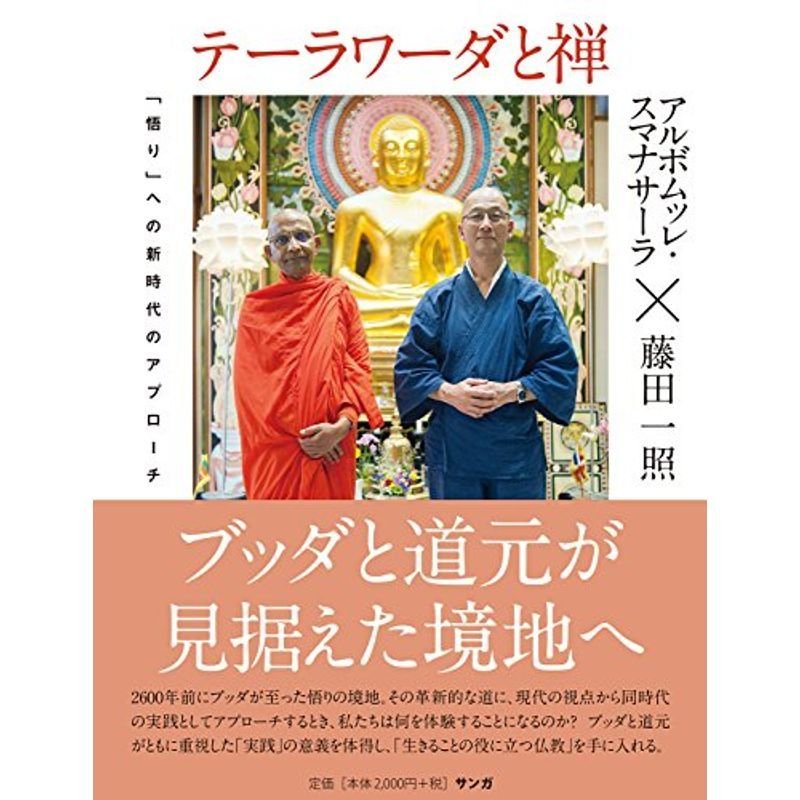 テーラワーダと禅??「悟り」への新時代のアプローチ