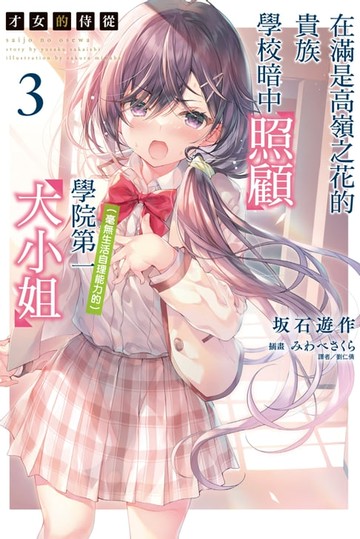 【電子書】才女的侍從 在滿是高嶺之花的貴族學校暗中照顧（毫無生活自理能力的）學院第一大小姐(3)