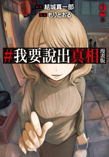 #我要說出真相 漫畫版（2）
