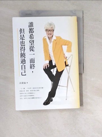 【書寶二手書T7／勵志_WQR】誰都希望從一而終，但是也得饒過自己_高愛倫