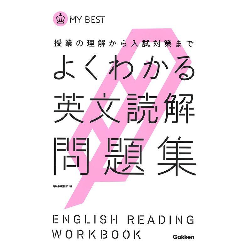 よくわかる英文読解 問題集-新旧両課程対応版 (マイベスト問題集)