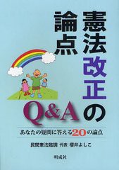 憲法改正の論点Q A あなたの疑問に答える20の論点 民間憲法臨調運営委員会