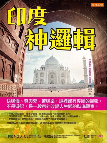 印度神邏輯：快與慢、尊與卑、苦與樂，這裡都有專屬的邏輯。不是遊記，是一段意[二手書_普通]
