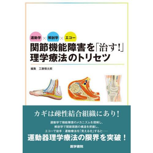 運動学x解剖学xエコー関節機能障害を 治す 理学療法のトリセツ